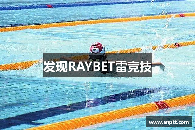 发现RAYBET雷竞技